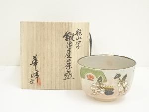 京焼　中村華峰造　乾山写鍛冶屋茶碗（共箱）